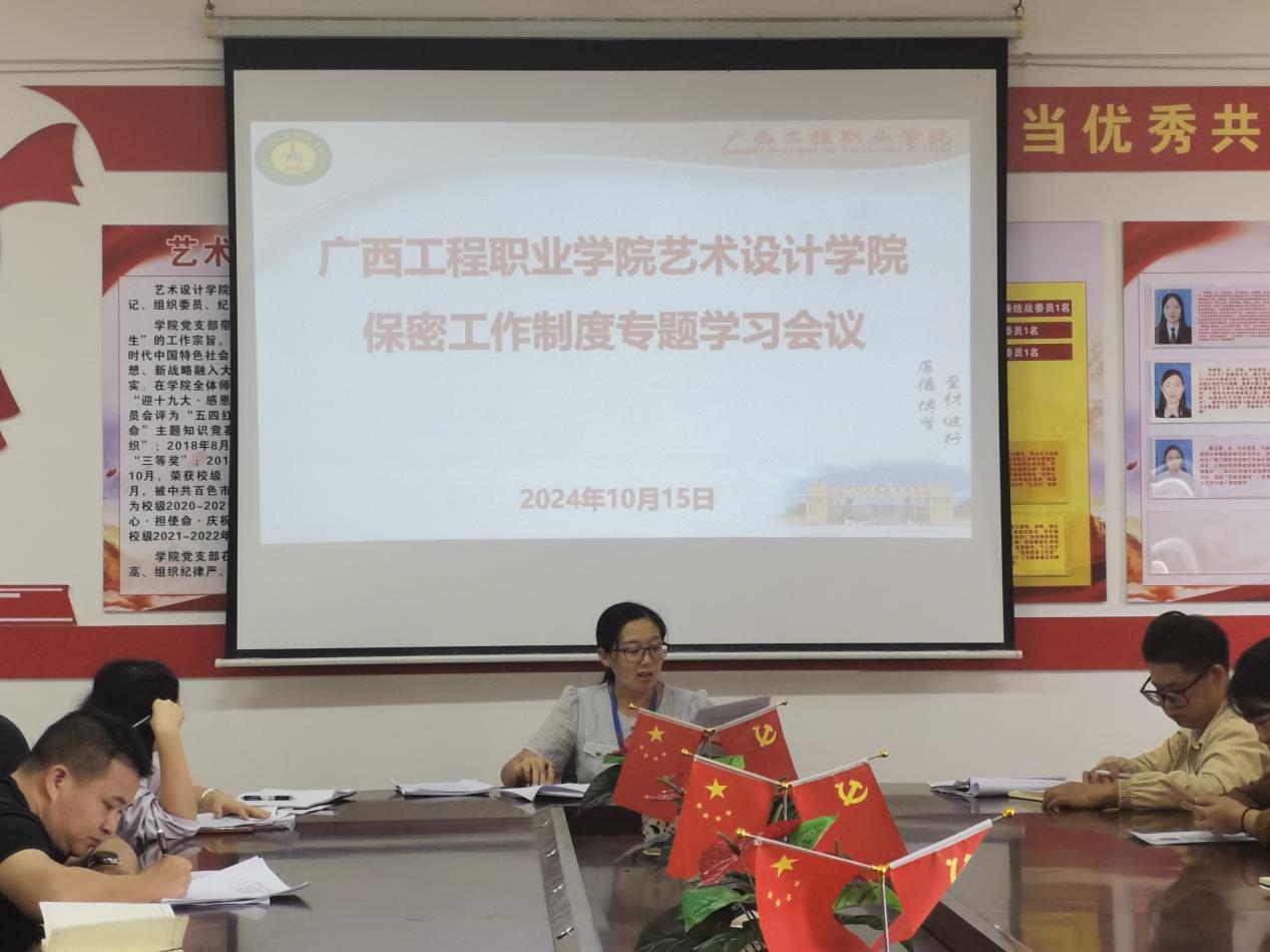 藝術(shù)設(shè)計(jì)學(xué)院召開2024年保密工作制度