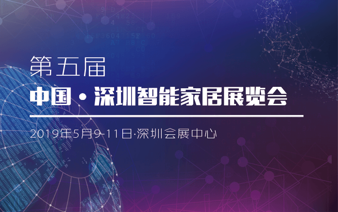 5月9-11日捷易科技誠邀您蒞臨第五屆中國智慧家庭博覽會