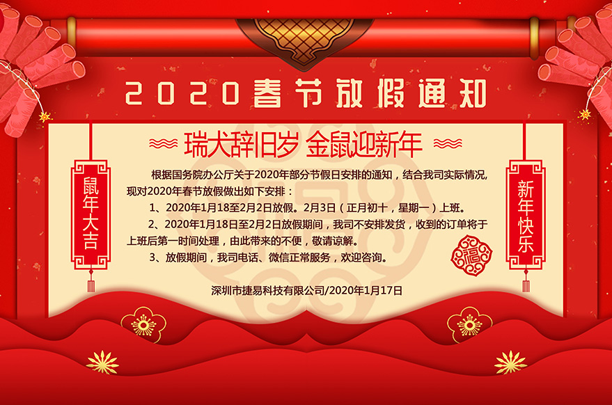  深圳市捷易科技有限公司2020年春節(jié)放假通知