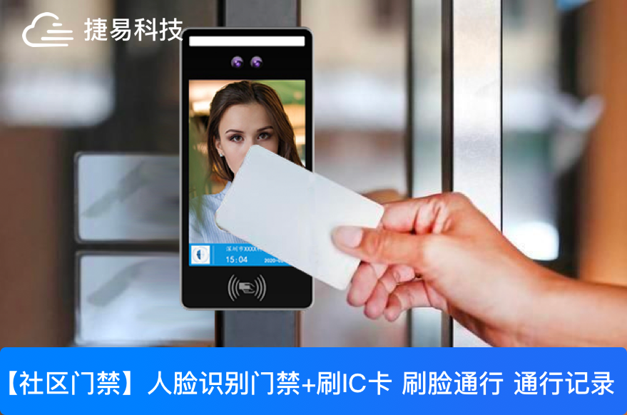  深圳捷易科技小區(qū)人臉識別門禁系統(tǒng)既方便又安全，10000+社區(qū)物業(yè)都在用