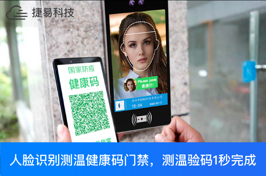  明確了！健康碼全國互認(rèn)、一碼通行,人臉識別測溫驗碼門禁會發(fā)揮更大作用