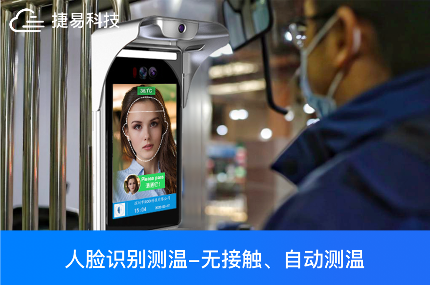 人臉識(shí)別+大應(yīng)用，測(cè)溫，門(mén)禁，考勤，防疫都靠它—深圳捷易科技
