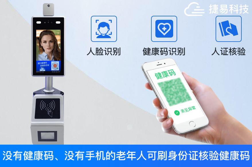 健康碼人臉識別驗證系統(tǒng)，不僅僅是測溫，門禁考勤—捷易科技