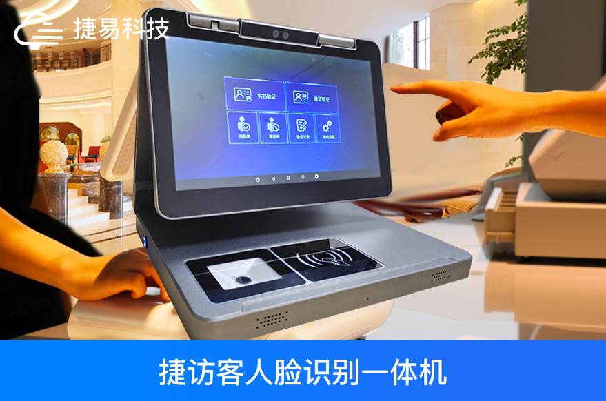  捷易訪客管理系統(tǒng)方案——捷訪客一體機(jī)+人臉識(shí)別訪客管理系統(tǒng)后臺(tái)