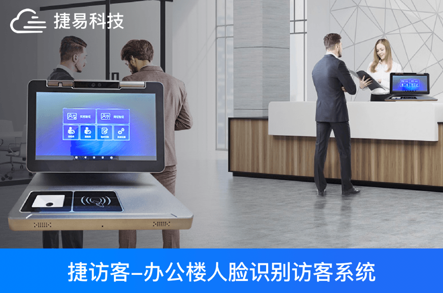 辦公樓人臉識(shí)別訪客管理系統(tǒng)，訪客登記，門禁考勤，刷臉通行