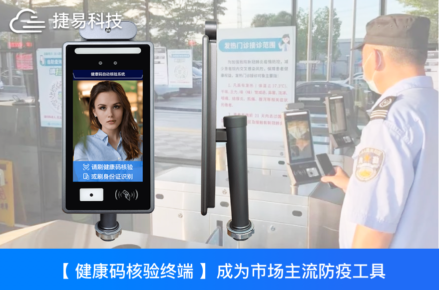 健康碼核驗(yàn)終端成為市場主流防疫工具，該如何選擇健康碼核驗(yàn)一體機(jī)？