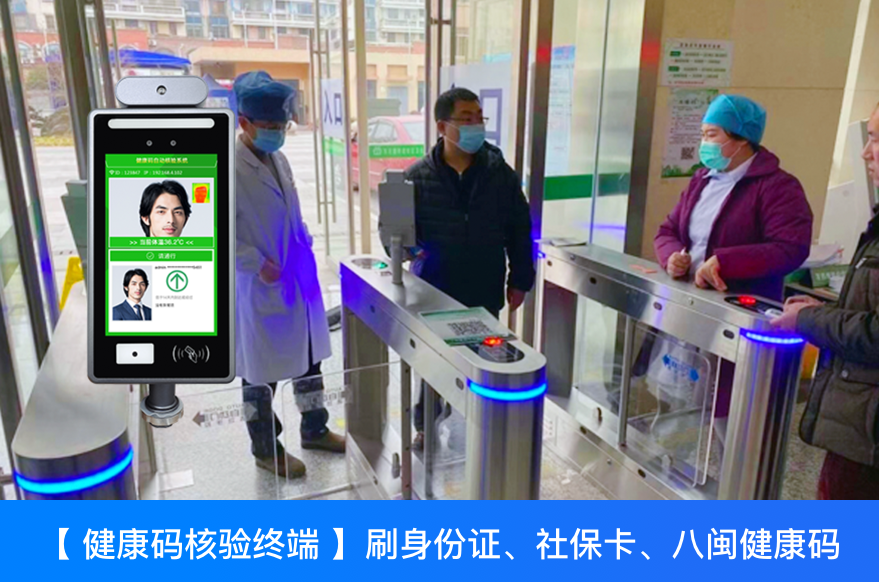 八閩健康碼掃碼+查核酸檢測一體機助力福建車站、學(xué)校、醫(yī)院、工廠等重點人員出入管控