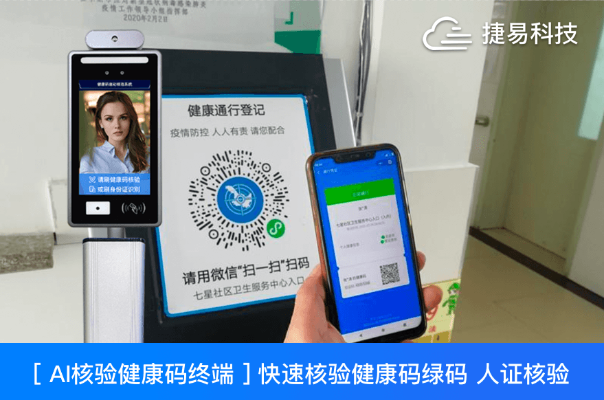  捷易科技推出的JAE全自動(dòng)智能測(cè)溫健康碼篩查系統(tǒng)高效精準(zhǔn)、靈活布控