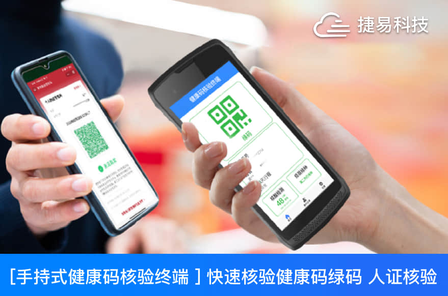 【新品發(fā)布】手持健康碼核驗(yàn)終端_健康碼掃描儀_深圳市捷易科技有限公司