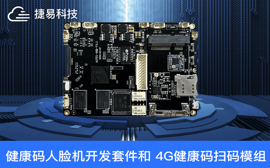 捷易科技宣布新增健康碼人臉機(jī)開發(fā)套件和 4G健康碼掃碼模組