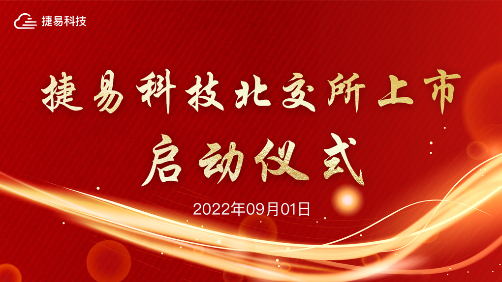 捷易科技北交所上市啟動(dòng)儀式——直通北交所，邁向IPO