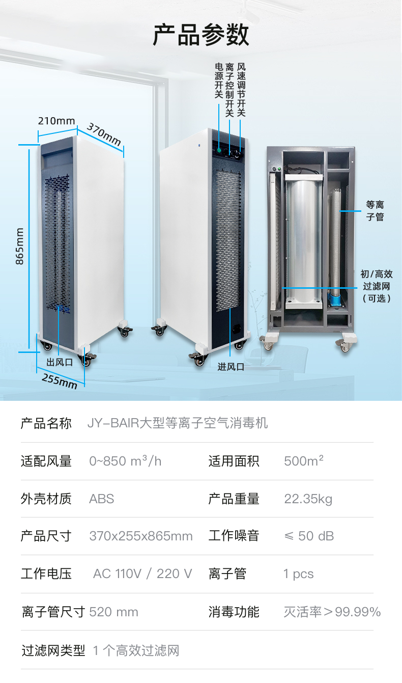 JY-BAIR大型等離子空氣消毒機(jī)