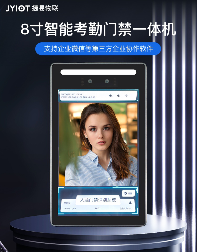 8寸智能考勤門禁一體機
