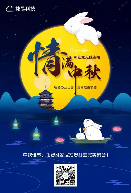 捷易智能家居恭祝大家中秋快樂！