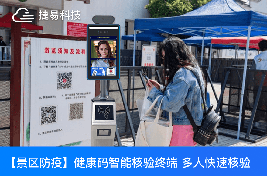捷易健康碼通行核驗(yàn)一體機(jī)幫助大型體育賽事迅速恢復(fù)正常運(yùn)營(yíng)