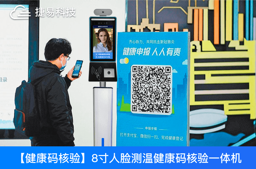 捷易科技推出新一代GK728-YT健康碼核驗人臉識別一體機