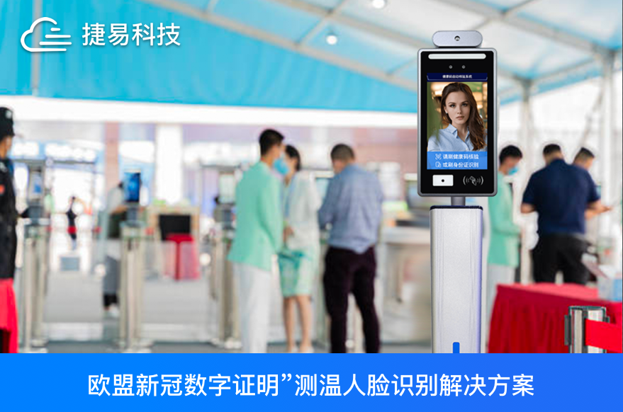  捷易科技助力福建泉州惠安站做好健康碼測(cè)溫核驗(yàn)等疫情防控工作
