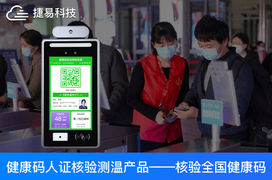捷易科技人臉測溫健康碼終端立足“平戰(zhàn)結(jié)合”，兼顧社會效益與經(jīng)濟(jì)效益