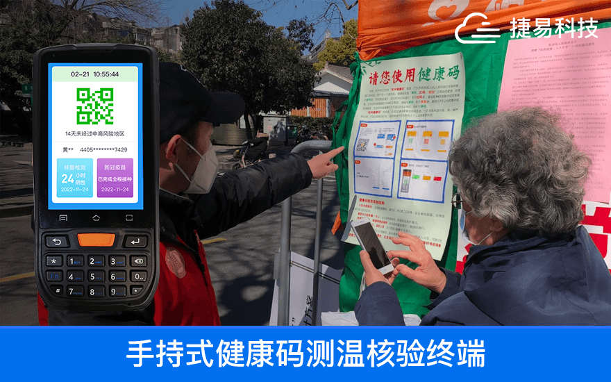 打造plus版電子哨兵，捷易手持式健康碼核驗終端如何精準發(fā)力