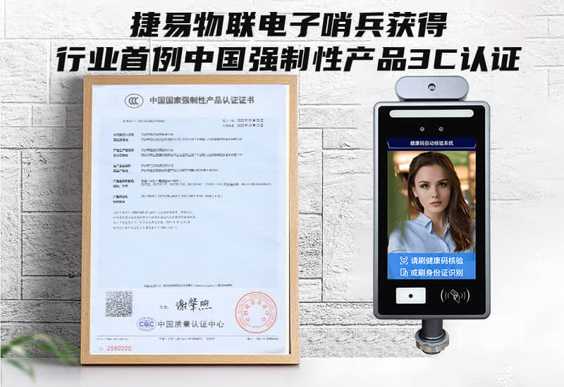 捷易物聯(lián)電子哨兵獲得行業(yè)首例中國(guó)強(qiáng)制性產(chǎn)品3C認(rèn)證