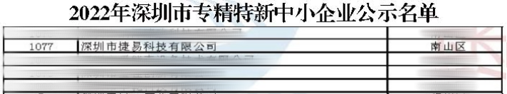 “捷”報頻傳，捷易科技獲評「深圳市專精特新企業(yè)」